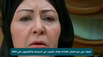 تعرف على أبرز أعمال الفنانة عفاف شعيب في السينما والتلفزيون حتى 2025